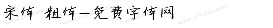 宋体 粗体字体转换